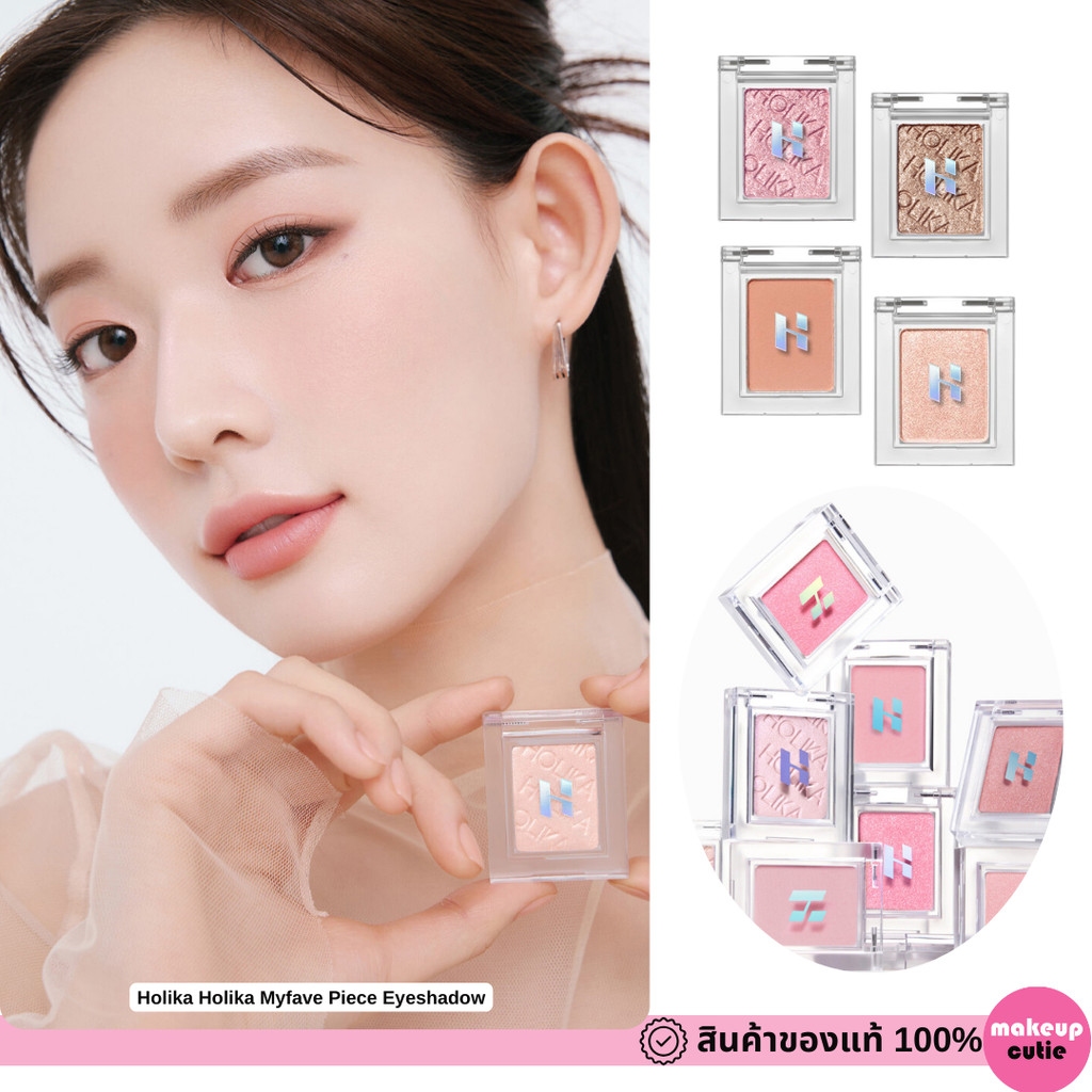 ของแท้>>ส่งด่วน HOLIKA HOLIKA MY FAVE PIECE EYE SHADOW อายแชโดว์ สีชัด ติดทน