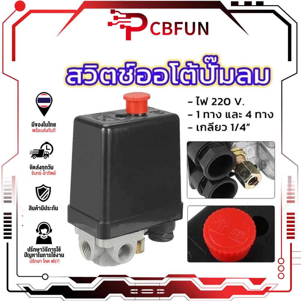 เพรชเชอร์สวิทช์ปั๊มลม แบบ วาล์วเชื่อต่อเป็นแบบ 4 way PC-7 ขนาด เกลียวใน 1/4 นิ้ว