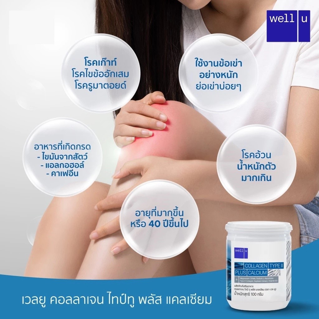 WELL-U Collagen Type 2 Plus Calcium เวล ยู คอลลาเจน ไทป์ทู พลัส แคลเซียม [100 กรัม] [2 กระปุก] คอลลาเจน ดูแลกระดูก - รูปที่ 4