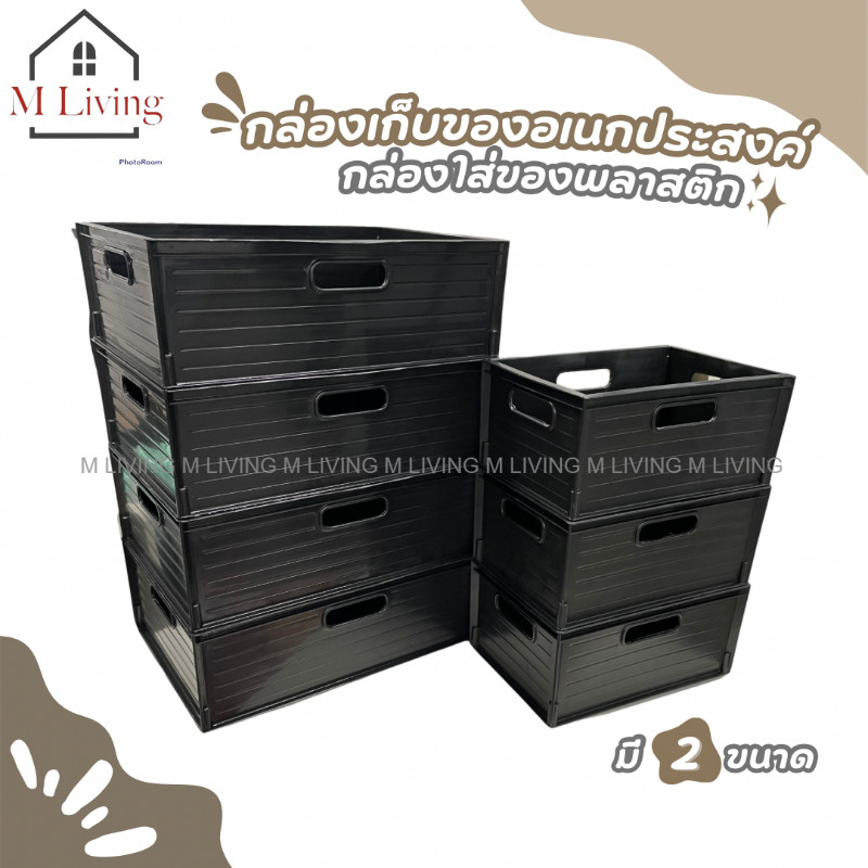 M LIVING S-0026/23 กล่องเก็บของ กล่องใส่ของ ถังจัดเก็บ กล่องออแกไนเซอร์ ตะกร้า ตะกร้าใส่ของ พลาสติก (C1)