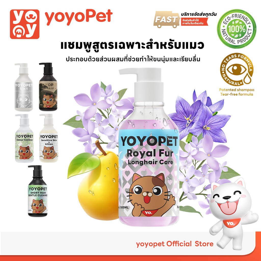 yoyopet : Cat Shampoo แชมพูอาบน้ำ สูตรช่วยบำรุงขน ให้เงางาม แข็งแรง หอม ไม่แห้ง ไม่ชี้ฟู 500ml