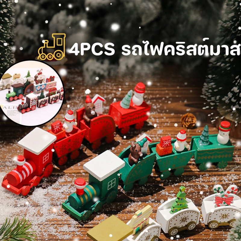 พร้อมแล้ว 4/5PCS รถไฟคริสต์มาส รูปทรงรถไฟไม้ รถรางไฟฟ้า เหมาะกับของขวัญคริสต์มาส ของเล่นซานตา