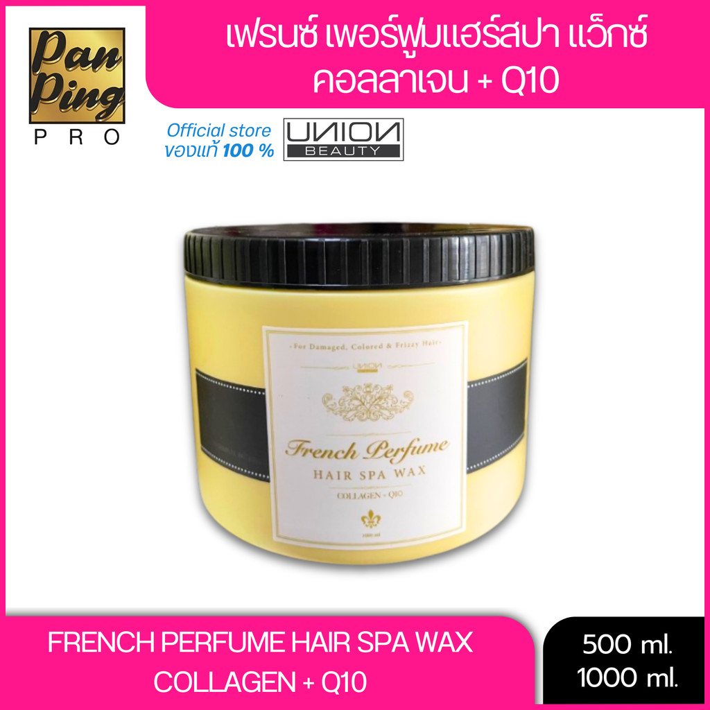 Union French Perfume Hair Spa Wax Collagen+Q10 แฮร์สปา แว๊กซ์ คอลลาเจน + คิวเท็น ปริมาณ 1000 Ml. / 5