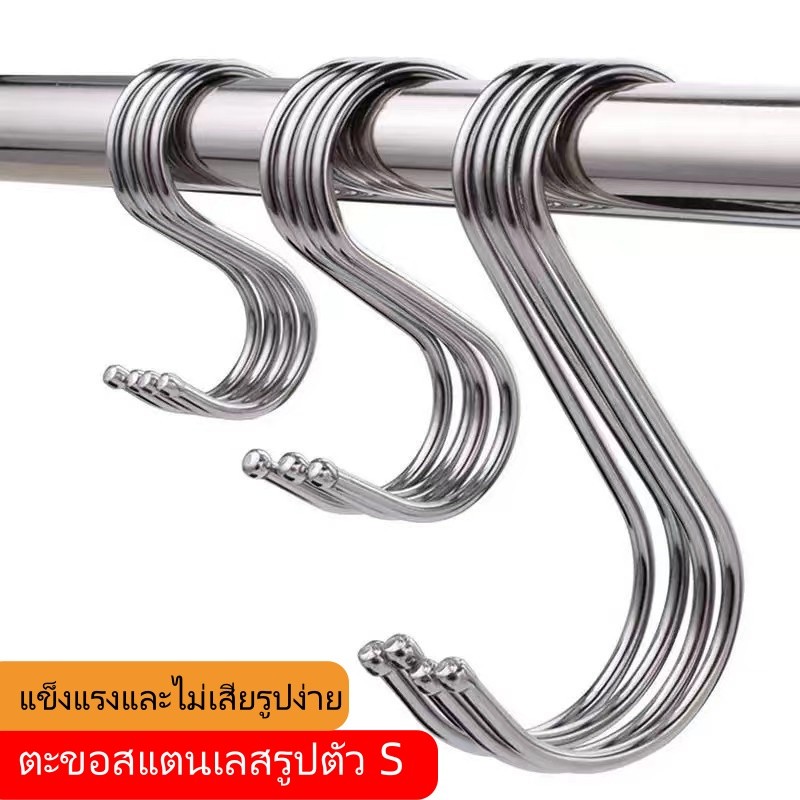 ตะขอรูปตัว S ตะขอสแตนเลส แข็งแรง ไม่เสียรูปง่าย รับน้ำหนักได้หนาและแข็งแรง ตะขออเนกประสงค์