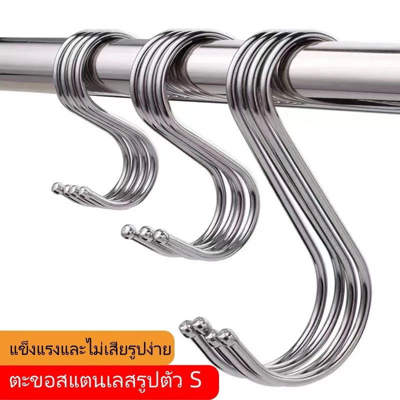 ตะขอรูปตัว S ตะขอสแตนเลส แข็งแรง ไม่เสียรูปง่าย รับน้ำหนักได้หนาและแข็งแรง ตะขออเนกประสงค์