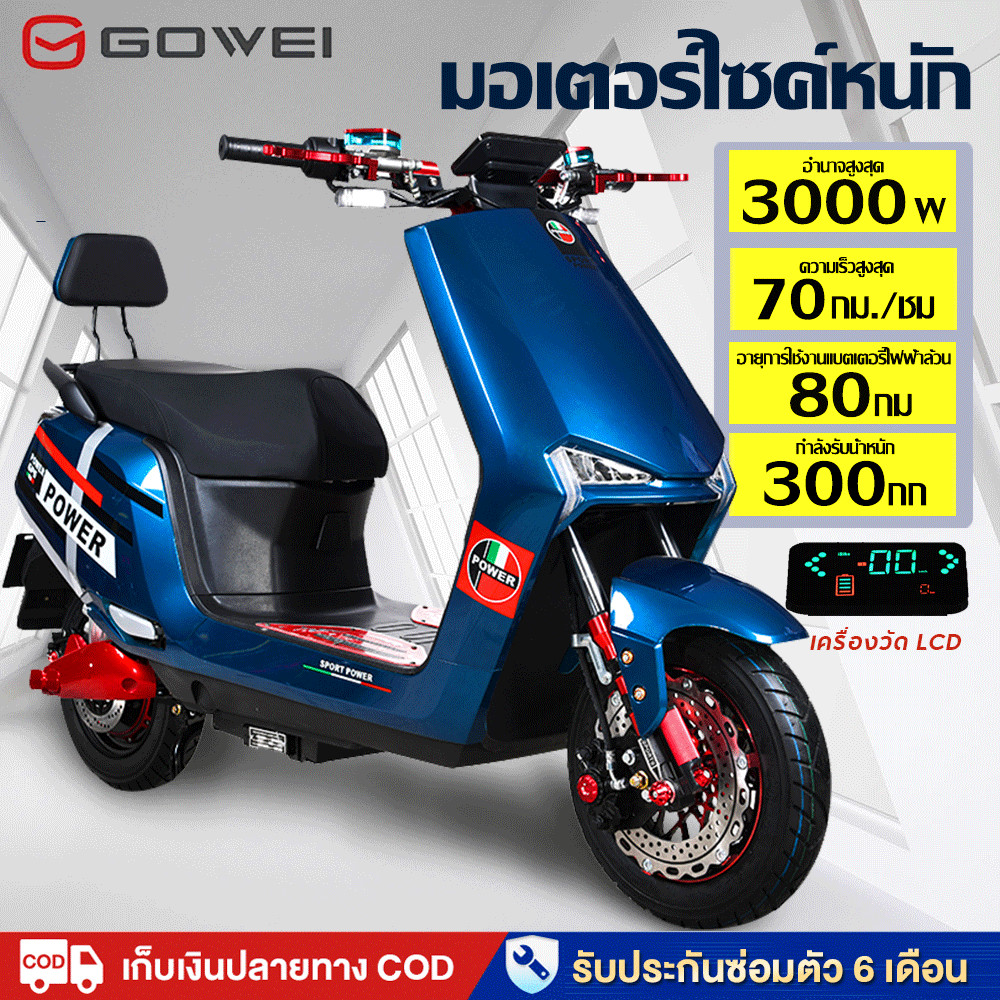 GOWEI มอเตอร์ไซค์ ไฟฟ้า 3000W มอเตอร์ไซไฟฟ้า ความเร็วสูงสุด70กม./ชม. Electric Motorcycle รถยนต์ไฟฟ้าสุดหรูระดับไฮเอน