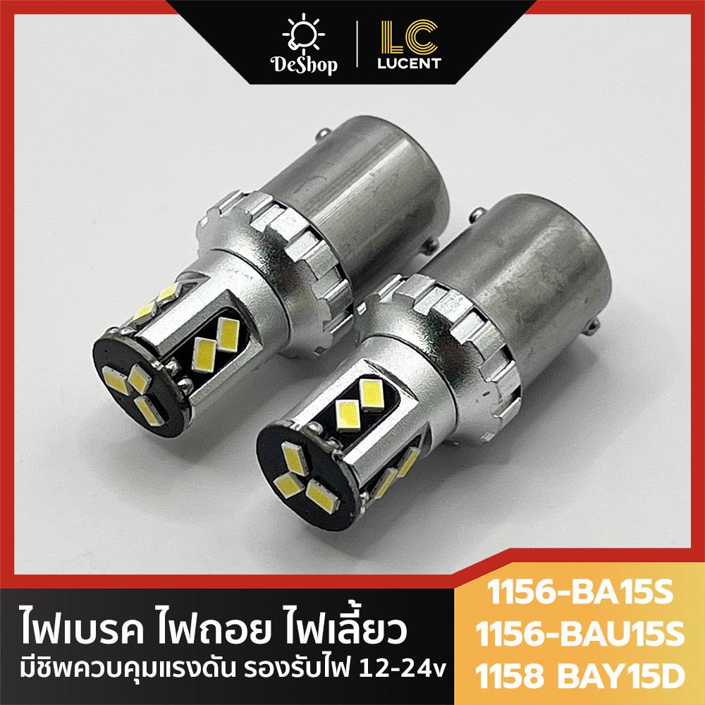 ไฟเบรค ไฟถอย ไฟเลี้ยว LED รุ่นใหม่ รองรับไฟ 12-24v ขั้ว 1156 BA15S BAU15S 1157 BAY15D