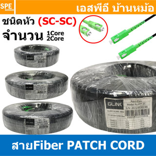 [ 1 เส้น ] GFP สายไฟเบอร์ออฟติก GLINK สาย Fiber Optic PATCH …