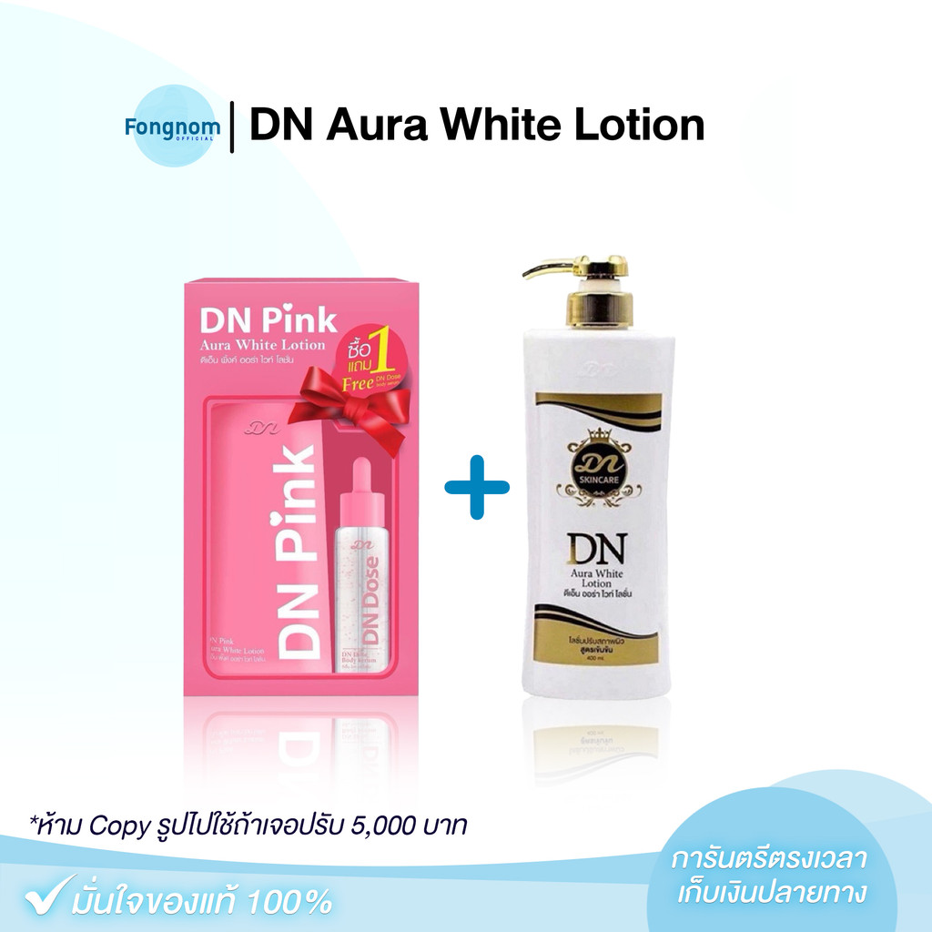 [ของแท้+พร้อมส่ง] โลชั่นดีเอ็น DN Aura​ White​ Lotion​ ดีเอ็นออร่าไวท์ DN pink ดีเอ็นพิงค์