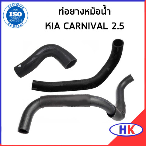 KIA CARNIVAL 2.5 ท่อยางหม้อน้ำ / DKR / 0K55815186D / 0K55815191E / 0K56P15187 ท่อยางหม้อน้ำบน ท่อยาง