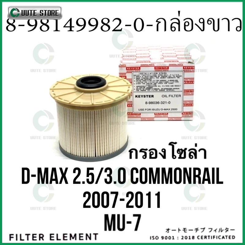 ISUZU กรองดีเซล กรองโซล่า D-MAX Commonrail คอมมอนเรล ปี ปี 2007 2008 2009 2010 2011 (กรองกระดาษ) ใส้กรองน้ำมันเชื้อเพลิง