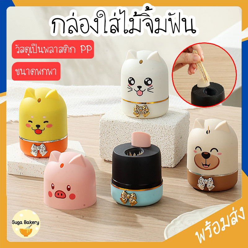 SUGA พร้อมส่ง กล่องไม้จิ้มฟัน ลายน่ารัก ที่ใส่ไม้จิ้มฟัน ขวดใส่ไม้จิ้มฟัน กดเพื่อเด้งอัตโนมัติ พกพาสะดวก COD SUR359