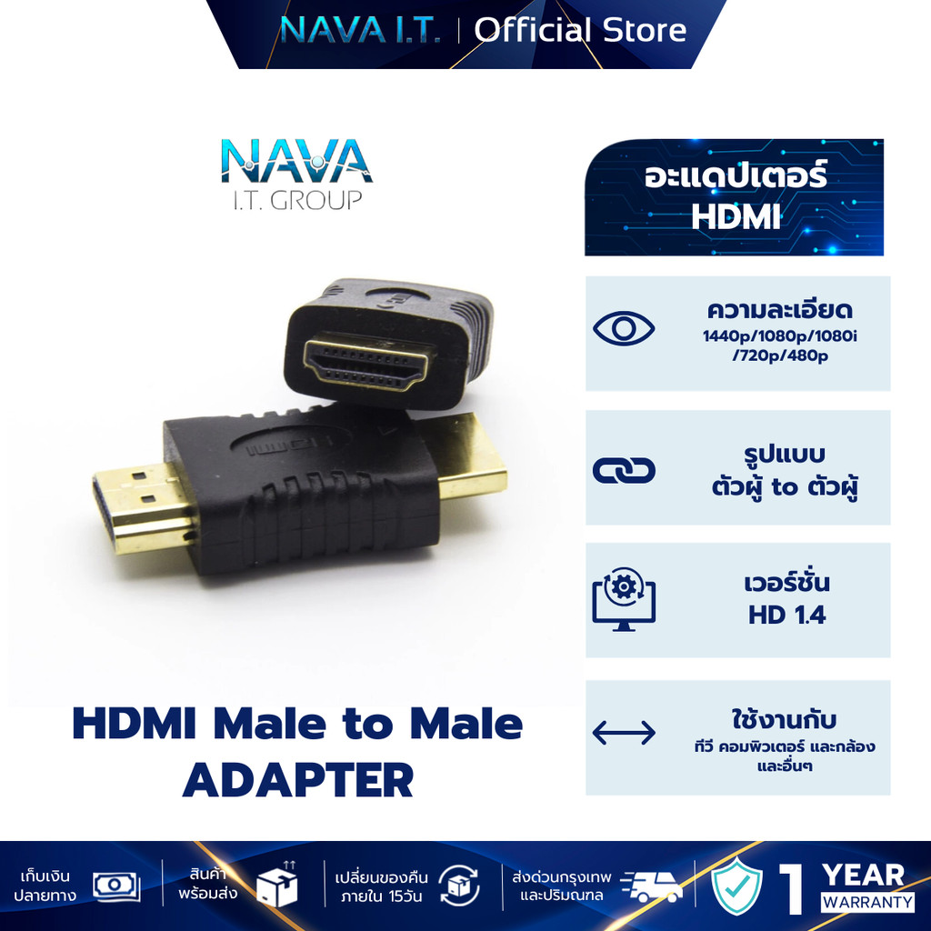NAVA IT หัวแปลง MALE HDMI TO MALE HDMI ADAPTER สำหรับ ทีวี คอมพิวเตอร์ ประกัน 1 ปี
