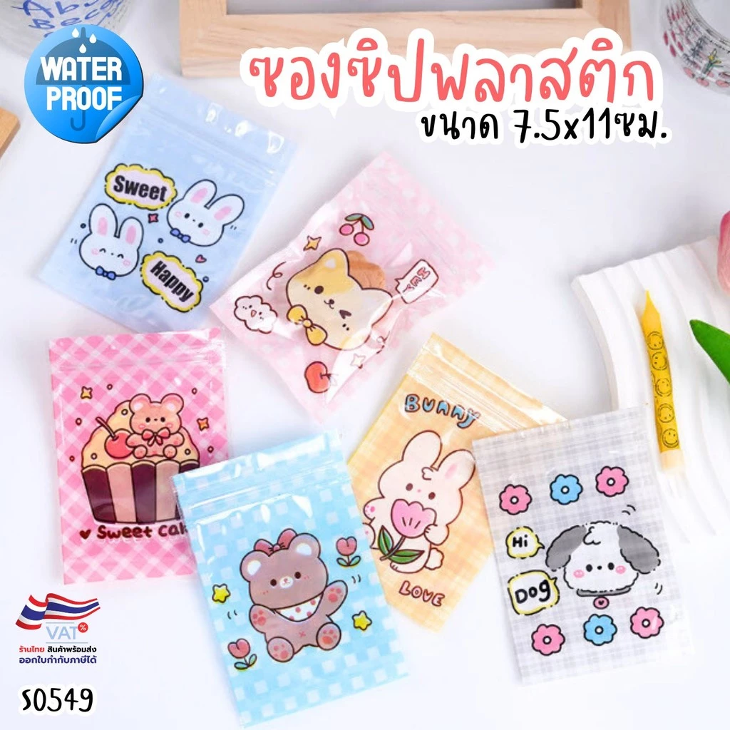 S0549 ถุงซิปการ์ตูน (7.5x11ซม.) ซองซิปล็อค อเนกประสงค์ กันน้ำ ใส่ของขวัญ ใส่เครื่องประดับ ขนม ปัจฉิม