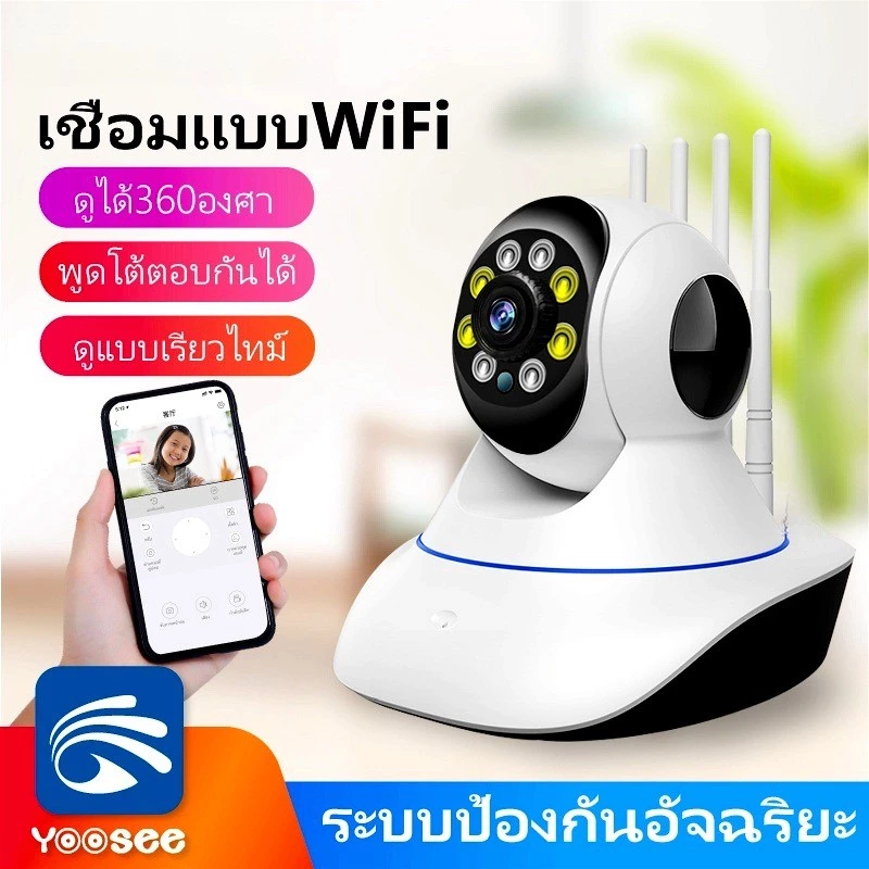 YOOSEE กล้องวงจรปิดไร้สาย เลนส์ 5MP HD ใช้สัญญาณ WiFi ดูผ่านมือถือ พูดผ่านกล้องได้ กล้องวงจร 4 ล้านพิกเซล