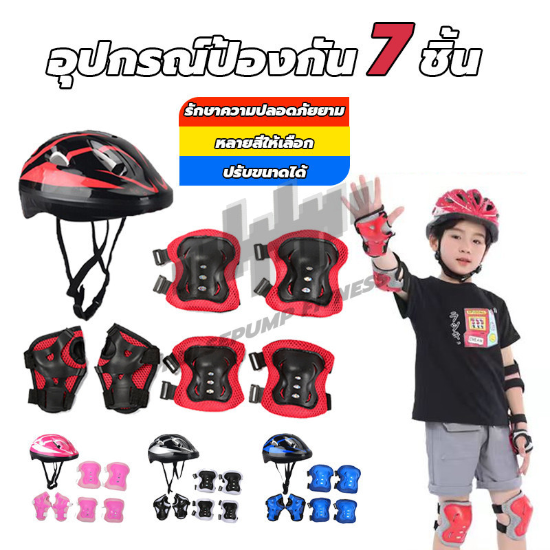 อุปกรณ์ป้องกัน 7 ชิ้น (สนับเข่า + ข้อศอก + ข้อมือ+ หมวกกันน็อค) อุปกรณ์ป้องกันเด็ก ชุดป้องกันเด็ก