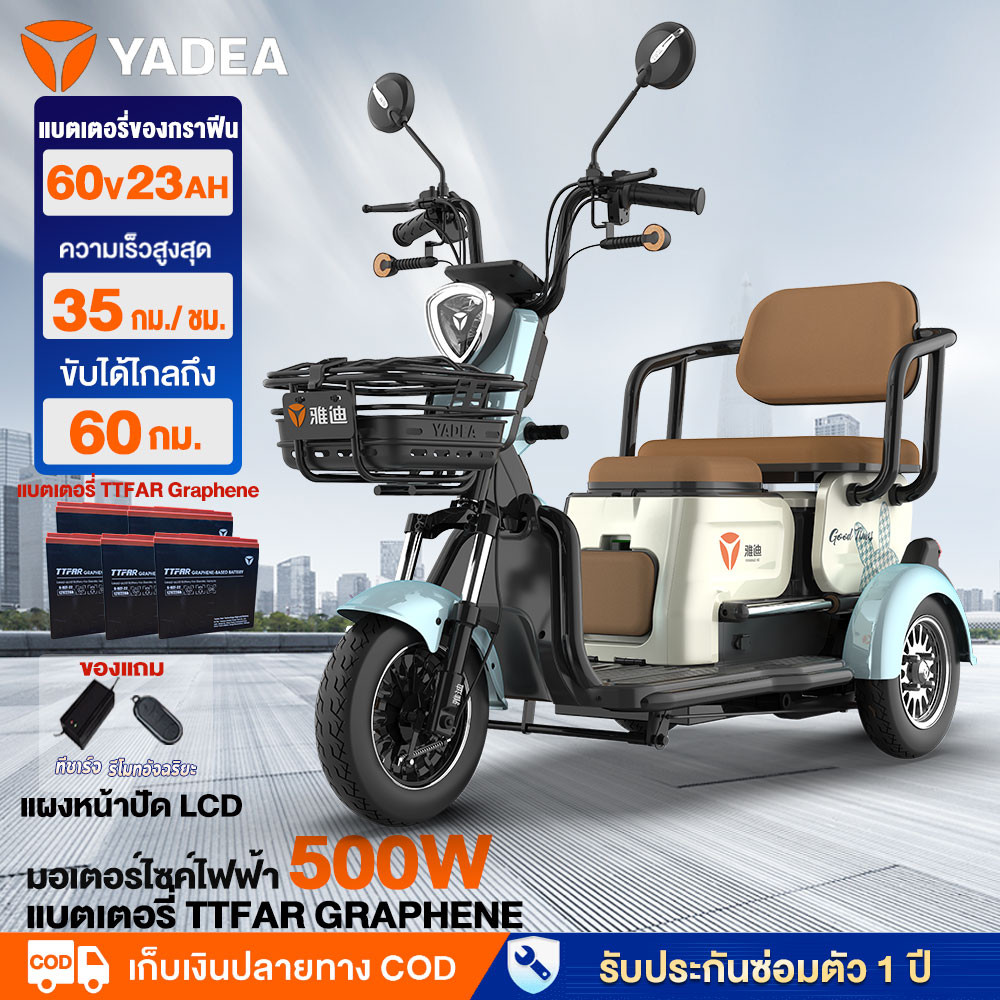 YADEA รถสามล้อไฟฟ้า 500W60V23AH รถไฟฟ้า 3 ล้อ ผู้ใหญ่ จักรยานไฟฟ้า3ลอ รถไฟฟ้าผู้ใหญ่3ล้อ จักรยานไฟฟ้