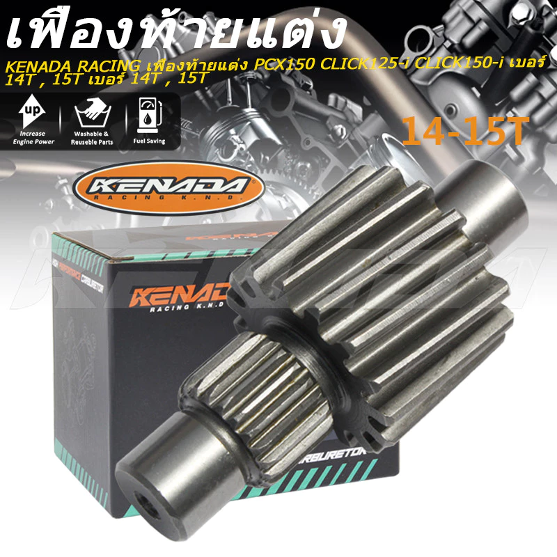 เฟืองท้ายแต่ง KENADA RACING สำหรับ PCX150 CLICK125i CLICK150i เบอร์ 14T 15T 17T 18T