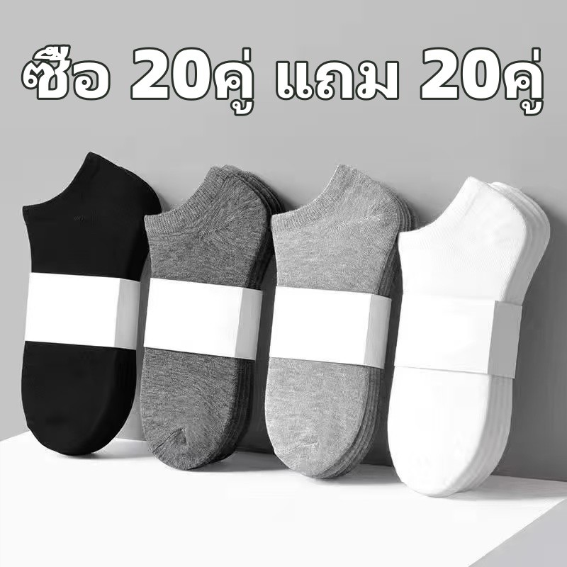 [ซื้อ 20คู่ แถม 20คู่]ถุงเท้าแฟชั่น ถุงเท้าสีพื้ ข้อสั้น ใส่ได้ทั้งหญิง-ชาย ฟรีไซร์ หนานุ่ม ราคาถูก 3513