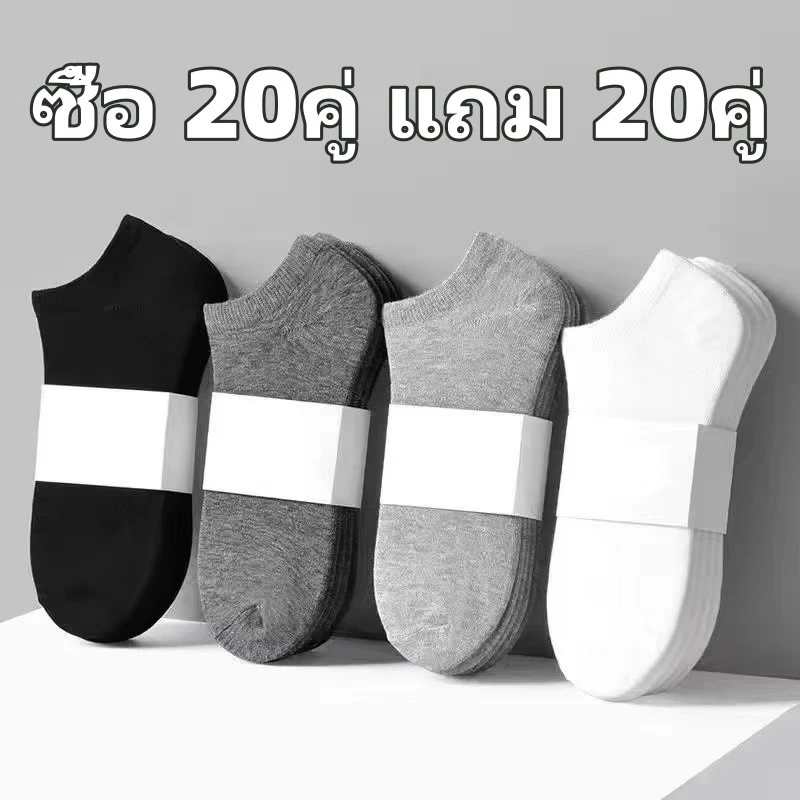 [ซื้อ 20คู่ แถม 20คู่]ถุงเท้าแฟชั่น ถุงเท้าสีพื้ ข้อสั้น ใส่ได้ทั้งหญิง-ชาย ฟรีไซร์ หนานุ่ม ราคาถูก 3513