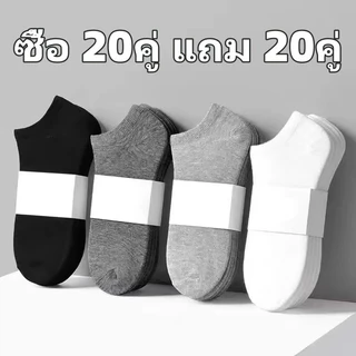 [ซื้อ 20คู่ แถม 20คู่]ถุงเท้าแฟชั่น ถุงเท้าสีพื้ ข้อสั้น ใส่ได้ทั้งหญิง-ชาย ฟรีไซร์ หนานุ่ม ราคาถูก 3513