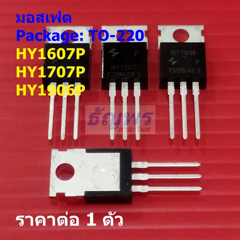 มอสเฟต Mosfet HY1607P HY1707P HY1906P #TO-220 (1 ตัว)