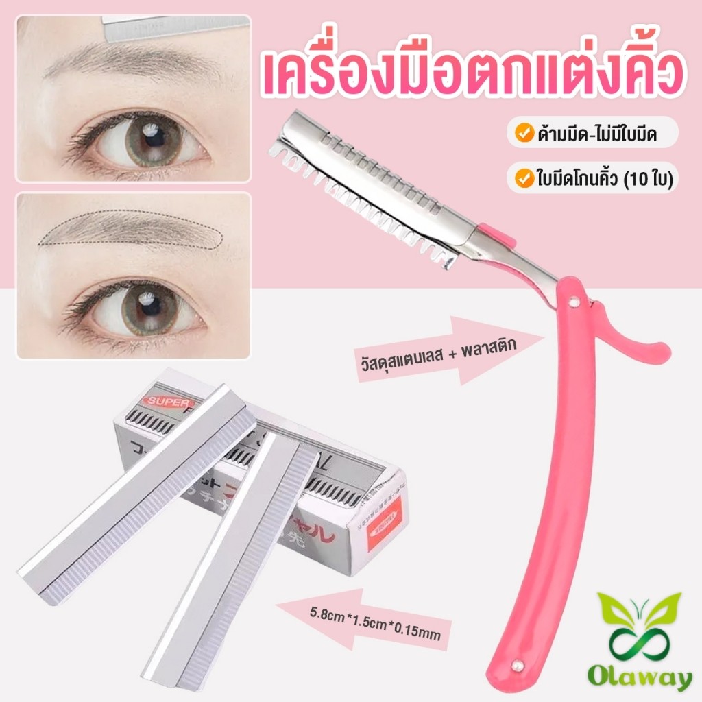 เครื่องมือตกแต่งคิ้ว มีดโกนกันคิ้ว กันจอน ที่กันคิ้ว มีดกันคิ้ว เครื่องตกแต่งคิ้ว สูท (10ใบ)  ใบมีดคม ใช้ง่าย ปลอดภัย
