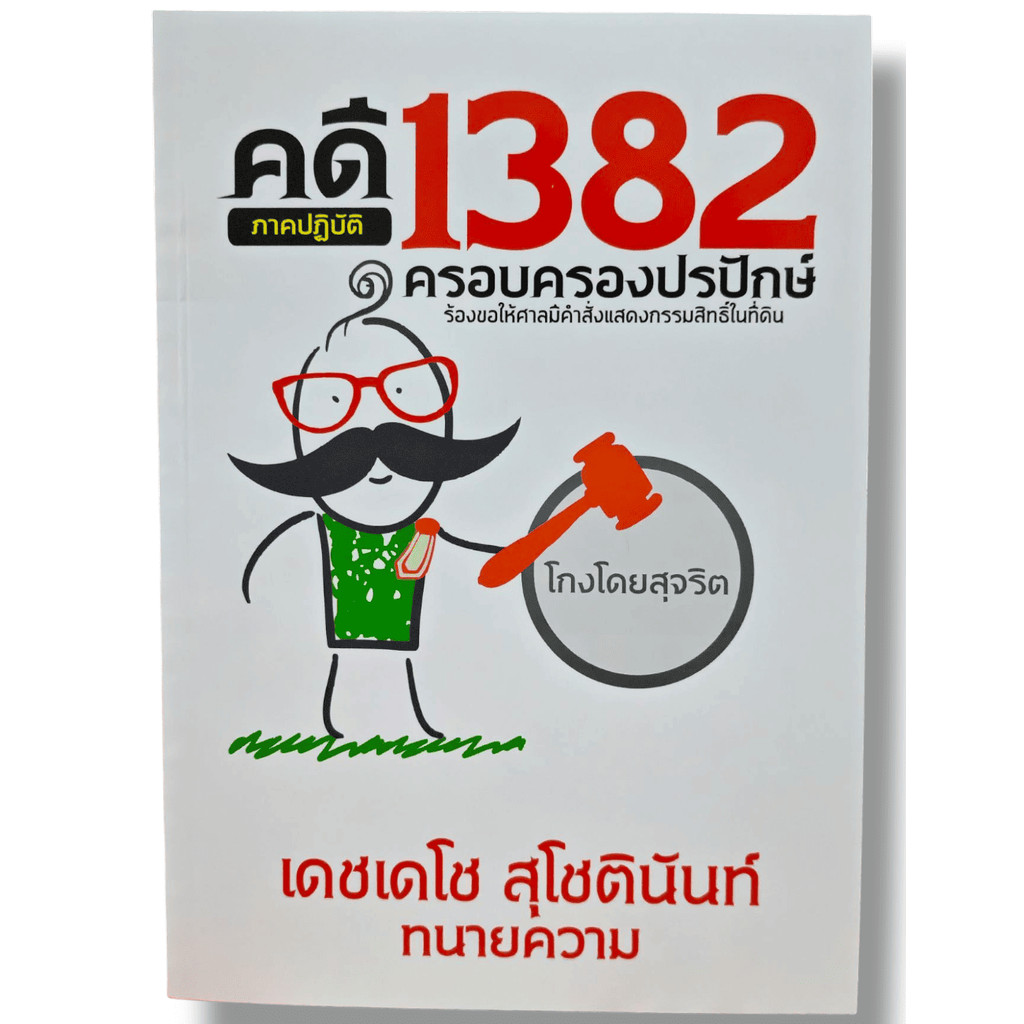 (แถมปกใส) คดี 1382 ครอบครองปรปักษ์ (ภาคปฏิบัติ) พิมพ์ครั้งที่ 1 เดชเดโช สุโชตินันท์ TBK1299 sheetandbook ALX