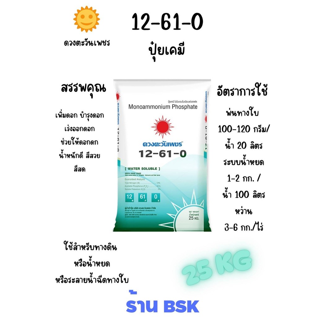 แม่ปุ๋ย 12-61-0 กระสอบ 25Kg (ดวงตะวันเพชร)