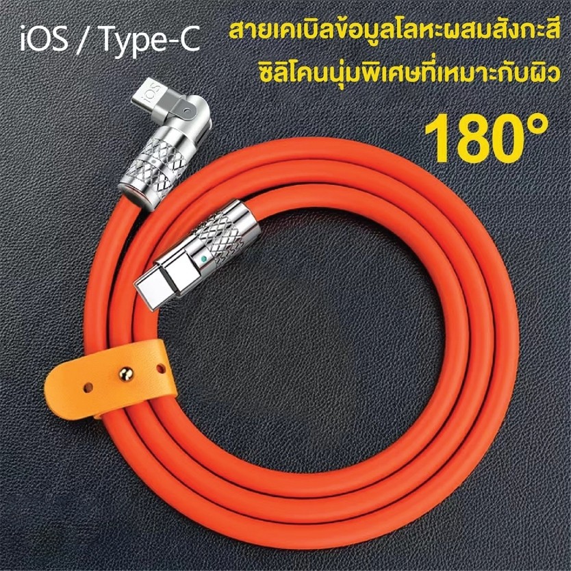 UDelectronic สายชาร์จเร็ว สายชาร์จส้มหัวหมุนได้ 180° Fast Charge 120W 6A TypeC, Micro, iOS ยาว 1.5ม.