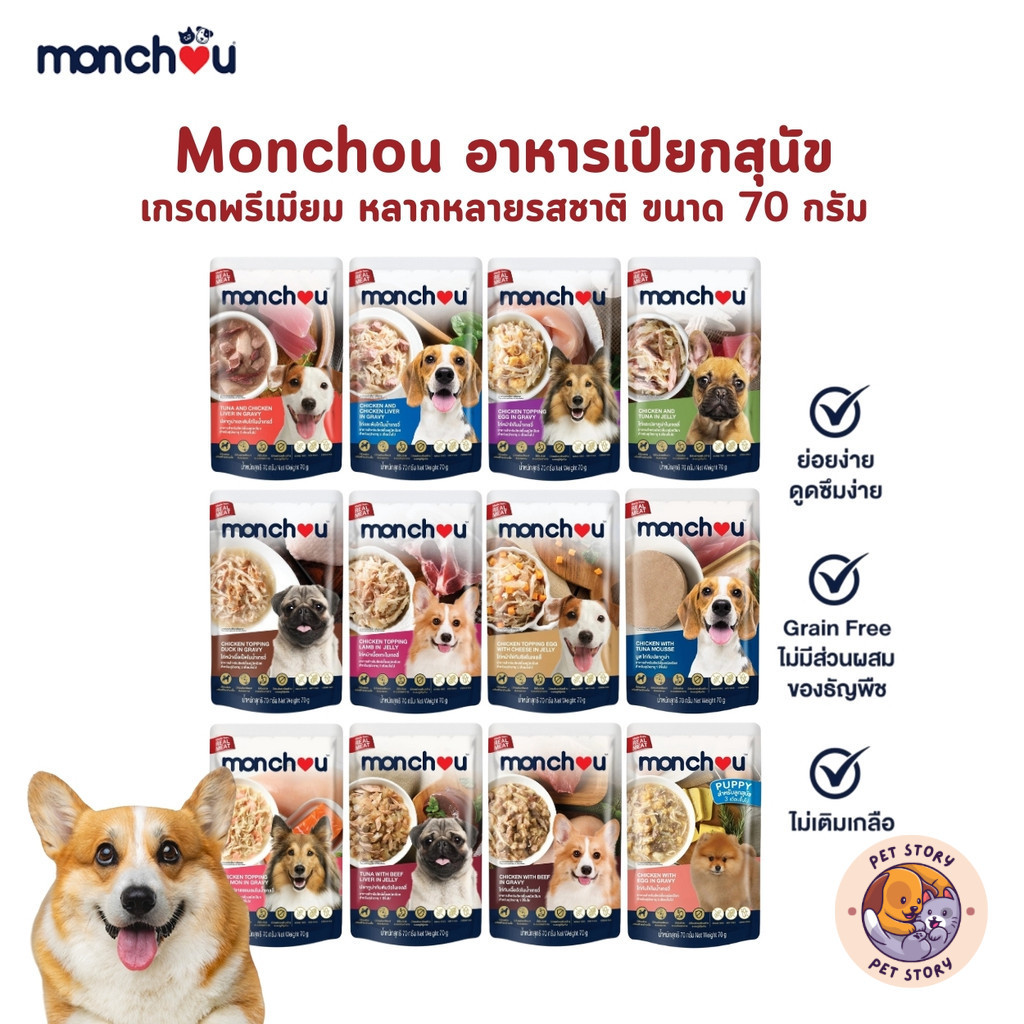 Monchou มองชู อาหารเปียกสุนัข เกรดพรีเมี่ยม ไม่เติมเกลือ ขนาด 70 กรัม