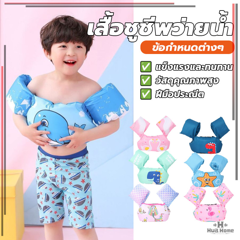 เสื้อชูชีพว่ายน้ำเด็ก ปลอดภัย พยุงตัวไม่จมน้ำ สีสันสดใส สำหรับเด็กวัยหัดว่ายน้ำ