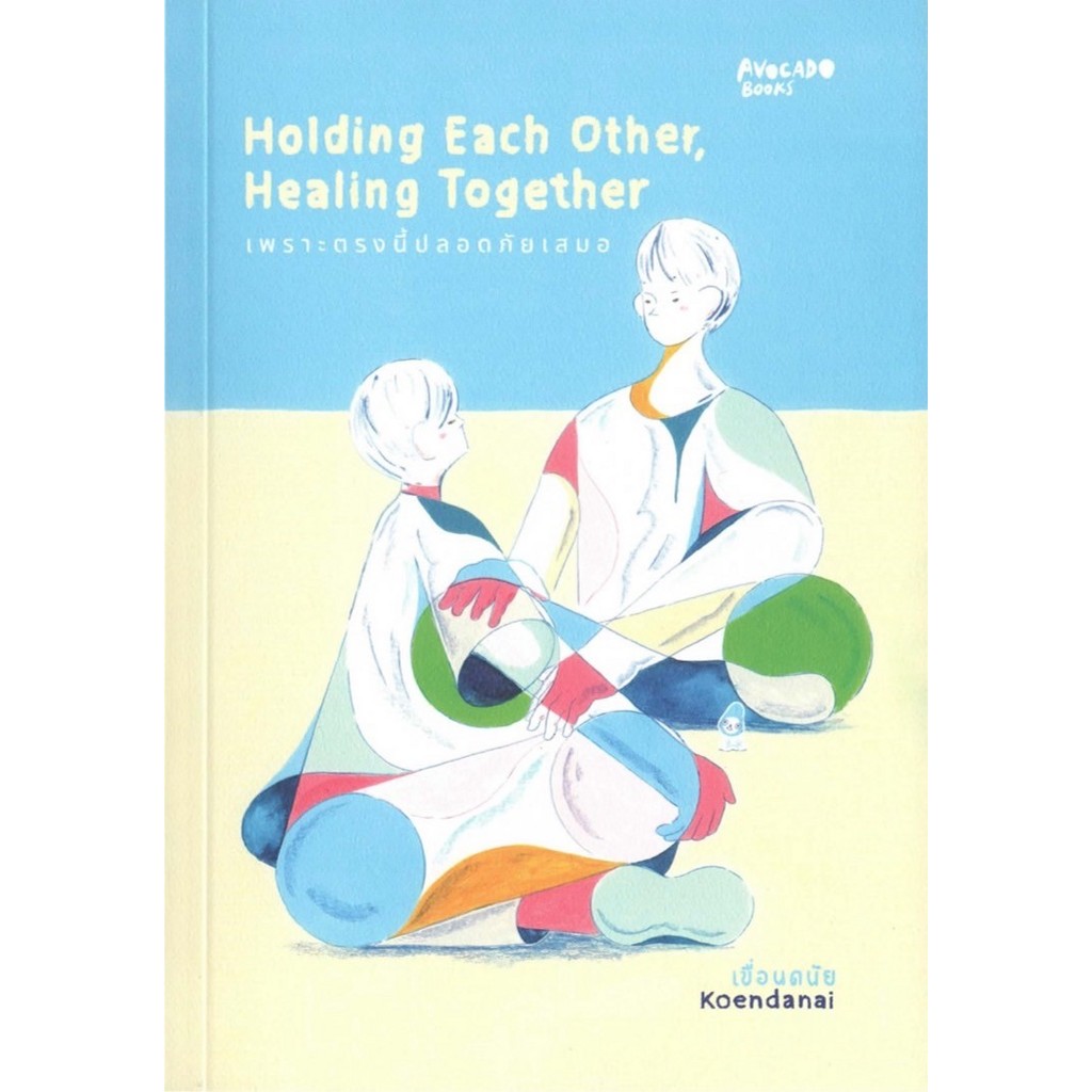 Holding Each Other Healing Together เพราะตรงนี้ปลอดภัยเสมอ