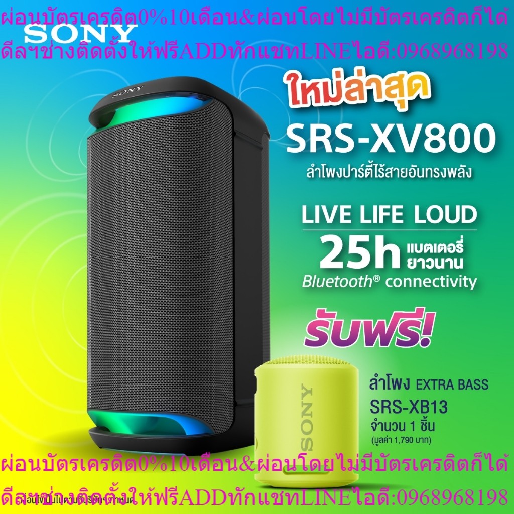 Sony ลำโพงปาร์ตี้ไร้สาย XV800 X ซีรีส์ แถมฟรีXB13  SRS-XV800 ลำโพงปาร์ตี้ไร้สายอันทรงพลัง (ฟรีลำโพงแ