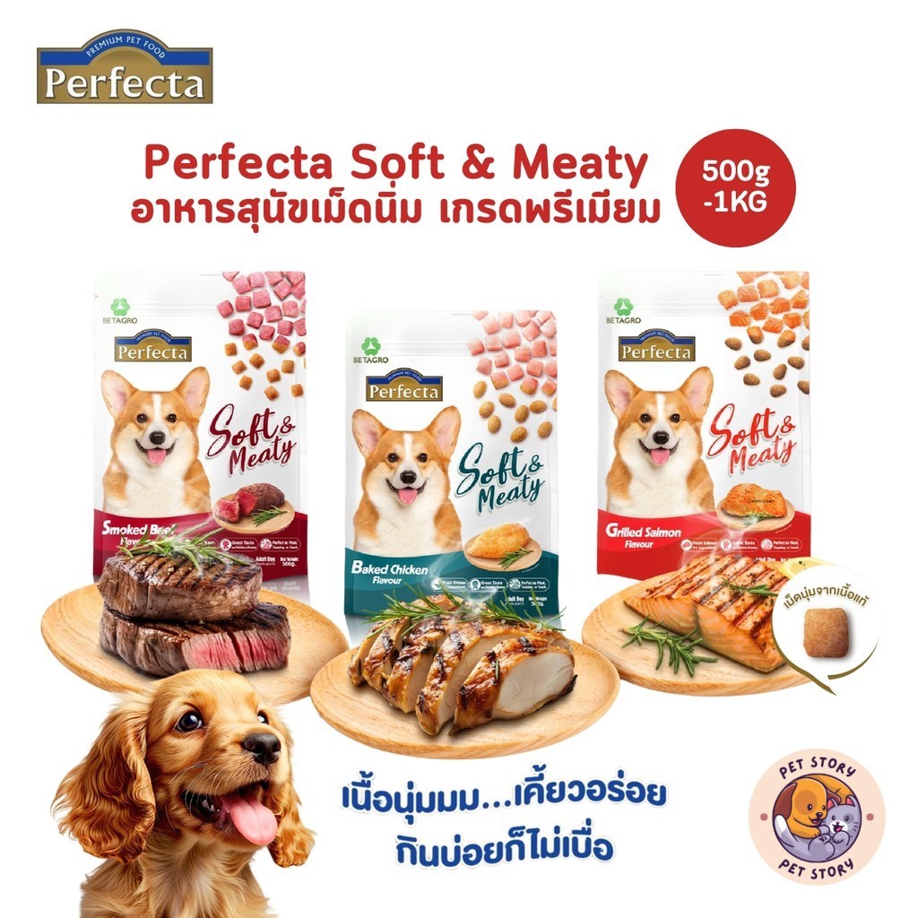 Perfecta Soft & Meaty อาหารสุนัขเม็ดนิ่ม เกรดพรีเมี่ยม ขนาด 500 กรัม – 1 กิโลกรัม