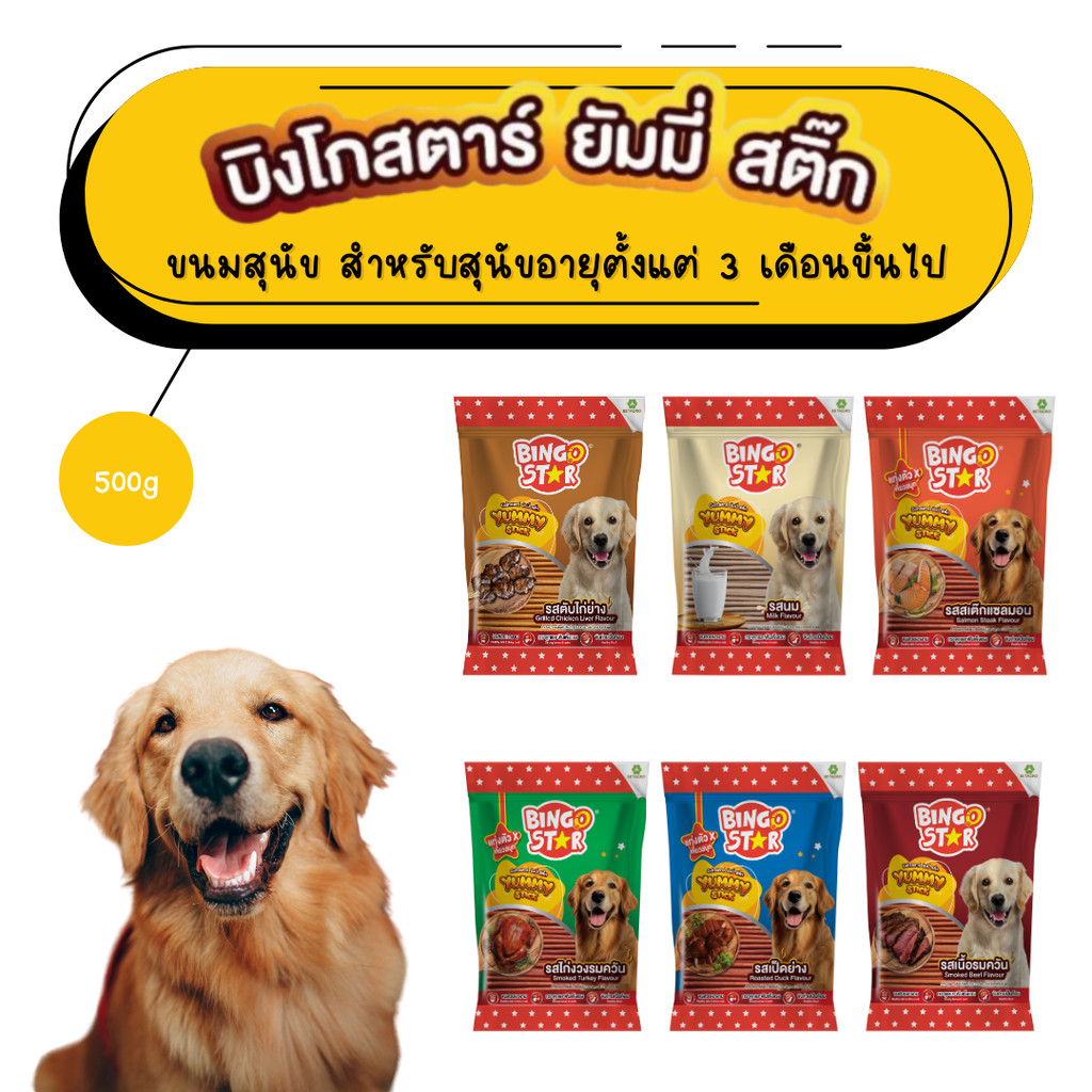 Bingo Star Yummy Stick ขนมสุนัขบิงโกสตาร์ ยัมมี่ สติ๊ก ยกถุง 500 g
