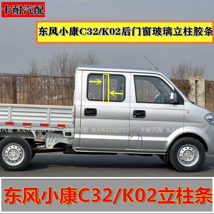 I ปรับให้เข้ากับ Dongfeng Xiaokang C32 คอลัมน์กระจกหน้าต่างด้านหลังแถบยางแนวตั้งแถบปิดผนึก K02 คอลัม