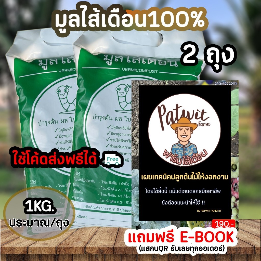 (โค้ดส่งฟรีทักแชท49.-)PATWIT-FARM มูลไส้เดือนแท้100% ชุด2ถุง เมล็ดรีสวย มีธาตุอาหารครบNPK ค่าPHเป็นกลาง ไม่มีกลิ่นเหม็น