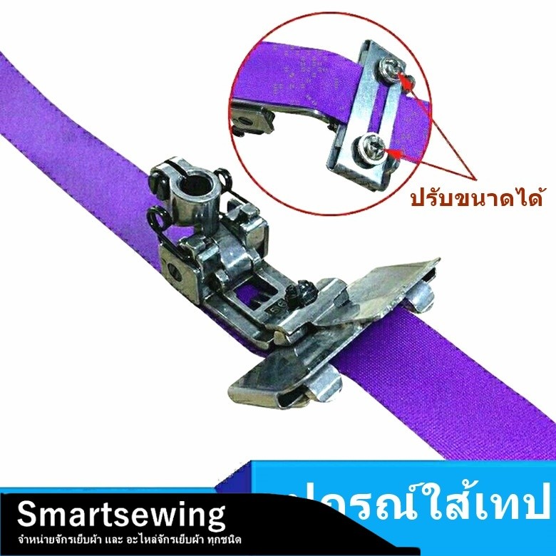 อุปกรณ์ใส่เทป(DYU601)สำหรับจักรลาทับ+ตีนผีS10(จักรเย็บ) ปรับขนาดความกว้างได้