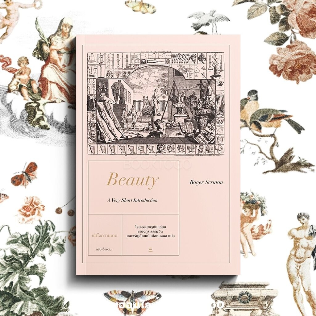 (พร้อมส่ง) BEAUTY เข้าใจความงาม ฉบับเบื้องต้น Roger Scruton นิสิตสามย่าน
