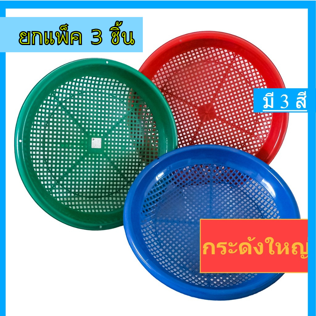 (แพ็ค3ชิ้น) กะด้งพลาสติก สีเข้ม ขนาดใหญ่ ใช้งานสะดวก ขนาด กว้าง 50 ซม. ตากอาหาร