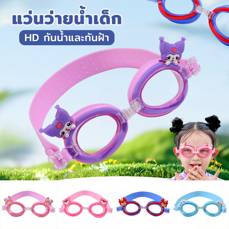 แว่นตาว่ายน้ำเด็กน่ารัก กันน้ำ กันฝ้า สายปรับได้ลายการ์ตูน เหมาะสำหรับเด็กอายุ 3-6 ปี