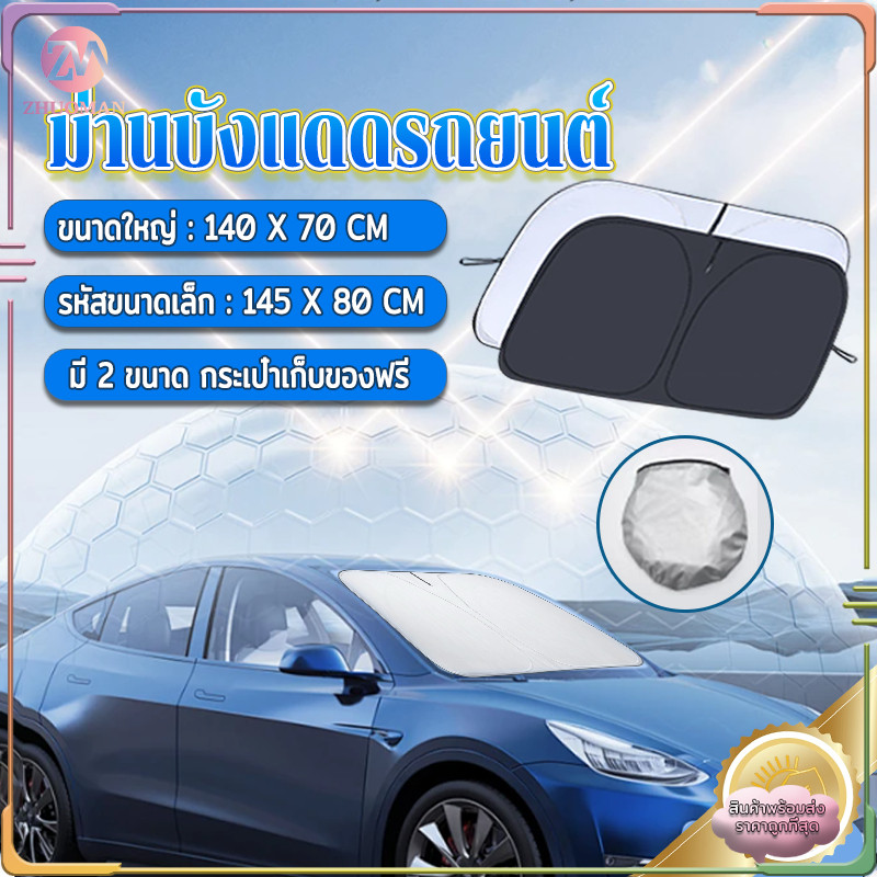 ที่บังแดดรถยนต์ ม่านบังแดดรถยนต์ รถกันแดด แผ่นบังแดด สามารถพับได้ ฟรีถุงใส่ม่านบังแดด ลดความร้อนอบอ้าวภายในรถได้ดี