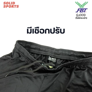 [ไม่มีกระเป๋า] กางเกงฟุตบอล FBT รุ่น 009 สีดำ สีกรม [ กางเกงกีฬาขาสั้น FBT ของแท้ ]