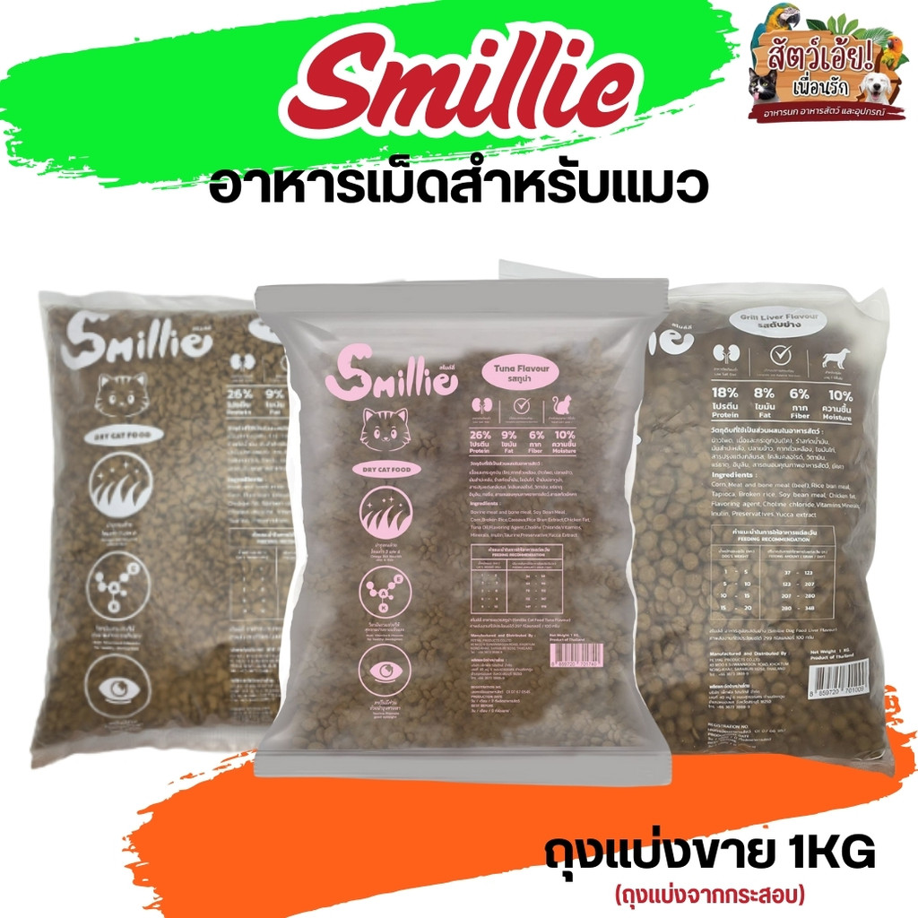 Smillie อาหารแมว (ถุงแบ่ง 1kg)