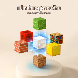 บล๊อคแม่เหล็ก มายคราฟบล็อกแม่เหล็ก ของเล่นสำหรับเด็ก แพ็คเดี่ยว ประกอบง่าย เสริมสร้างจินตนาการ สำหรับเด็ก