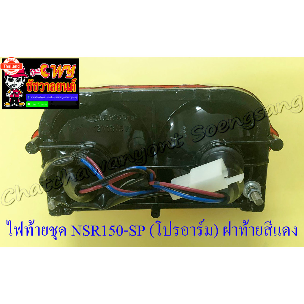 ไฟท้ายชุด NSR150-SP โปรอาร์ม พร้อมหลอดและขั้ว ฝาไฟท้ายสีแดง 33235