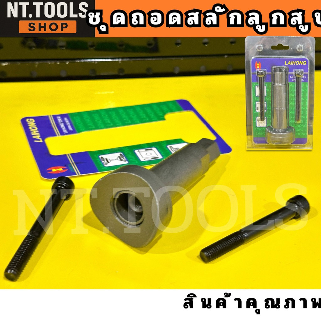 💫ร้านไทย💫 ชุดถอดสลักลูกสูบรุ่น ชุดเครื่องมือสำหรับถอด และ ติดตั้งฝาสูบของเครื่องยนต์ ตัวดูดสลักลูกสูบ