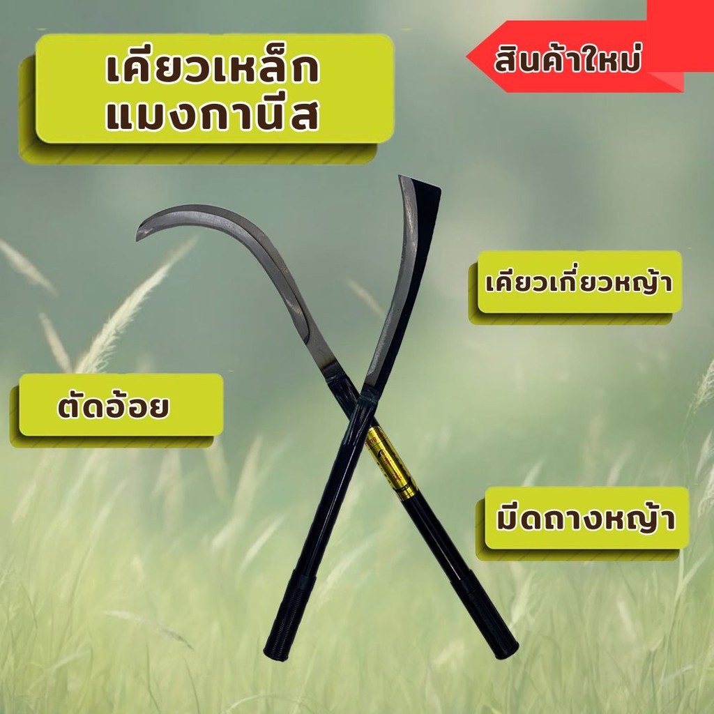 DDY V.2เคียวเกี่ยวข้าว เคียวเหล็กแมงกานีส เคียวเหล็กแมงกานีส เคียวเกี่ยวหญ้า  มีดถางหญ้า คียวตัดกิ่งไม้