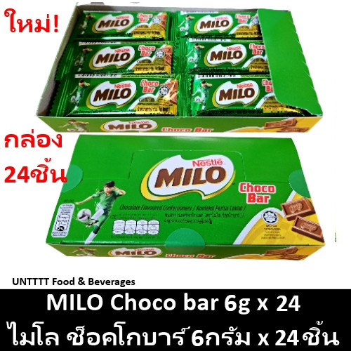 (พร้อมส่งขนมอร่อย ราคาถูก) MILO Choco bar 6g ไมโล ช็อคโกบาร์ ช็อคโกแลตแท่ง 6กรัม x 24ชิ้น